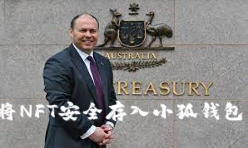 2023年全面指南：如何将NFT安全存入小狐钱包，轻松管理您的数字资产