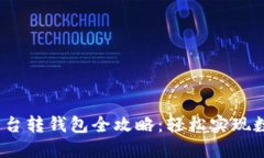 2023年比特币平台转钱包全攻略：轻松