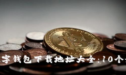 2023年最全USDT数字钱包下载地址大全：10个最佳选择及安全指南