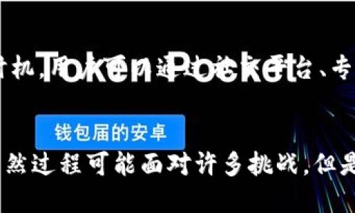   小狐钱包挖雷达币的详细指南：手把手教你轻松获取1000个雷达币 / 

 guanjianci 小狐钱包, 雷达币, 挖矿教程, 加密货币 /guanjianci 

什么是小狐钱包和雷达币
小狐钱包是一款功能强大的数字货币钱包，支持多种加密货币的存储和交易。它不仅功能丰富，还具有良好的用户体验，受到越来越多投资者的青睐。而雷达币（Radar Token，RADAR）则是一种基于区块链技术的数字资产，旨在为用户提供一个安全、透明的交易环境。雷达币的挖矿过程吸引了很多加密货币爱好者，小狐钱包被认为是挖矿的便捷工具之一。

准备工作：注册小狐钱包
在开始挖雷达币之前，用户需要首先下载并注册小狐钱包。下载过程可以通过小狐钱包的官方网站或应用商店完成。安装完成后，注册新用户的过程相对简单，只需输入手机号码或电子邮箱，并设置安全密码。完成后，用户将会得到一个独立的钱包地址，这个地址用于接收和存储雷达币。

挖矿的基本概念
挖矿是指利用计算机处理能力来解决复杂的数学题，而获取相应的加密货币作为奖励。雷达币的挖矿方式主要是通过小狐钱包进行节点验证，用户通过运行钱包软件，将自己的计算能力贡献给网络，进而获取收益。雷达币的社区也鼓励用户参与网络维护，因为这可以提高整个网络的安全性和稳定性。

如何在小狐钱包上挖雷达币
挖雷达币总体上包括几个步骤，整个过程并不复杂，用户只需要按照以下步骤进行操作：

h4步骤一：下载并安装小狐钱包/h4
如前所述，首先用户需要去官网下载小狐钱包，选择适合自己设备的版本进行下载。安装完成后，打开应用，并根据提示进行注册。

h4步骤二：设置挖矿模式/h4
在成功注册并登录小狐钱包后，用户需要进入钱包的设置选项，选择“挖矿”功能。在这里，用户可以选择参与挖矿的模式。一般来说，小狐钱包会提供多种挖矿模式，用户可以根据自己的需求和计算机性能进行选择。一般推荐新手选择“自动挖矿”模式，这样可以较为轻松地开始。

h4步骤三：开启挖矿功能/h4
完成挖矿模式选择后，用户需要在设置中开启挖矿功能。这个过程可能需要一些时间进行初始化，一旦系统成功识别用户的设备并连接到雷达币网络，挖矿就开始了。在开启挖矿服务后，用户的电脑将会消耗一些电力和网络带宽，但一般不会对日常使用造成影响。

h4步骤四：随时查看挖矿进度/h4
小狐钱包提供了实时监控挖矿状态的功能，用户可以随时查看挖矿的效率、获得的雷达币数量以及网络中的其他相关信息。这不仅可以帮助用户了解自己的挖矿进程，也能够评估是否需要调整挖矿策略。

挖雷达币的注意事项
在挖雷达币过程中，用户需要注意一些事项。首先，要保证自己的计算机硬件配置足够，过低的配置可能导致挖矿效率不高，从而无法获得理想的收益。此外，持续监控挖矿情况非常重要，用户可以在小狐钱包的界面上查看当前的电力消耗和网络连接状态，以确保一切正常运行。

h4安全性至关重要/h4
加密货币行业的安全性一直是用户关注的焦点。小狐钱包在这方面做得非常不错，用户在注册时需要设置复杂的密码，并开启双重验证来提升账户安全。同时，尽量避免在公共网络中使用小狐钱包，以防止黑客攻击和私钥泄漏。

收益分析：挖雷达币是否值得
那么，挖雷达币究竟能否带来可观的收益呢？这往往与多个因素相关，包括市场行情、个人投资规模、挖矿效率等。当市场情况良好，雷达币的价格上涨时，用户持有的币种价值也随之上升。然而，市场风险同样不可忽视，用户在投资时应谨慎评估风险及回报，合理控制投入资金。

参与社区，获取更多信息
除了通过小狐钱包挖矿之外，用户还可以通过参与雷达币的社区活动来获取信息和资源。这些社区通常会共享一些挖矿技巧和市场动态，让用户能够更好地把握操作时机。用户可以通过社交平台、专业论坛等渠道找到相关的社群进行交流。

总结
通过小狐钱包挖雷达币的过程相对简单，适合初学者和有一定基础的用户。在技术日新月异的今天，参与挖矿不仅是获得收益的途径，也是对区块链技术的一种实践。虽然过程可能面对许多挑战，但是只要掌握正确的技巧和策略，用户就能在这个充满机会的领域找到属于自己的位置。希望以上内容能帮助到想要挖雷达币的用户，让你在加密货币的世界中顺利前行。