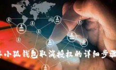 2023年小狐钱包取消授权的详细步骤与