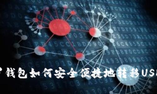2023年门罗钱包如何安全便捷地转移USDT:完整指南