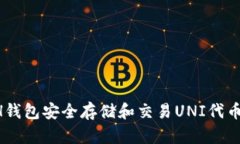 如何使用ETH钱包安全存储和交易UNI代币