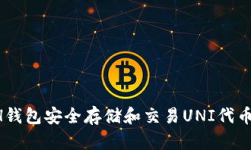 如何使用ETH钱包安全存储和交易UNI代币：步骤与技巧