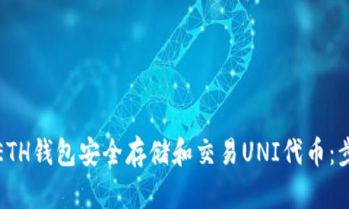 如何使用ETH钱包安全存储和交易UNI代币：步骤与技巧