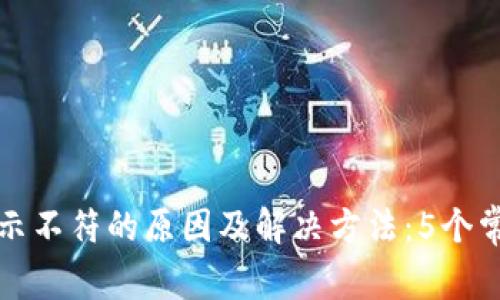 小狐钱包显示不符的原因及解决方法:5个常见问题解析