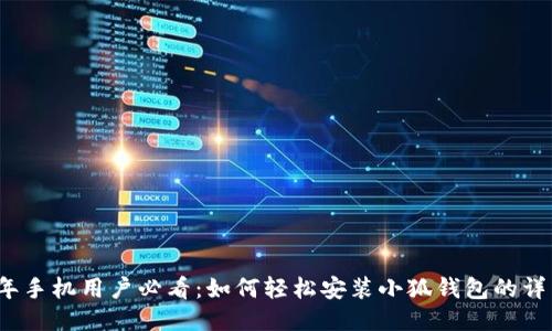 2023年手机用户必看:如何轻松安装小狐钱包的详细指南