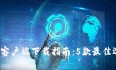 2023年比特币钱包客户端下载指南：5款