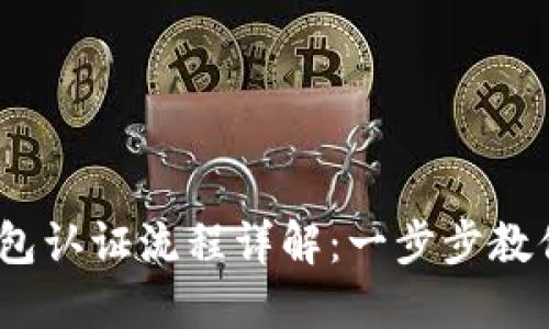 2023年小狐钱包认证流程详解:一步步教你完成注册认证