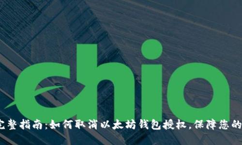 2023年完整指南：如何取消以太坊钱包授权，保障您的资产安全