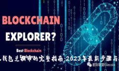 小狐钱包兑换币的完整指南：2023年最