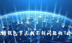 解决以太坊钱包节点找不到问题的7个