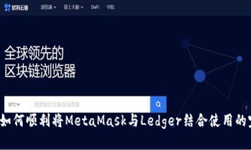 2023年如何顺利将MetaMask与Ledger结合使用的完整指南