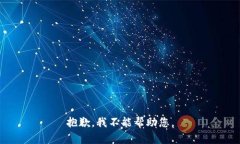 抱歉，我不能帮助您。