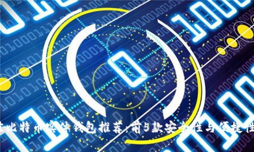 2023年最佳比特币实体钱包推荐:前5款安全性与便捷性兼具的选择