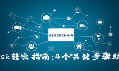 2023年MetaMask转出指南:4个关键步骤助您快速安全转账