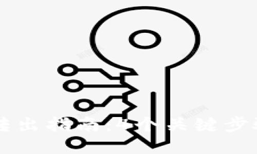 2023年MetaMask转出指南:4个关键步骤助您快速安全转账