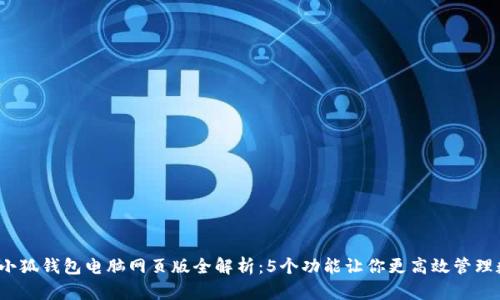 2023年小狐钱包电脑网页版全解析:5个功能让你更高效管理数字资产