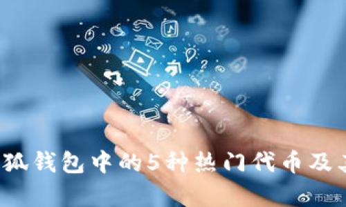 2023年小狐钱包中的5种热门代币及其图片解析