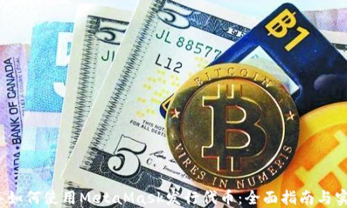 2023年如何使用MetaMask发行代币:全面指南与实用技巧