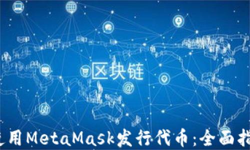 2023年如何使用MetaMask发行代币:全面指南与实用技巧