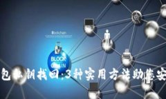 小狐钱包私钥找回：3种实用方法助您