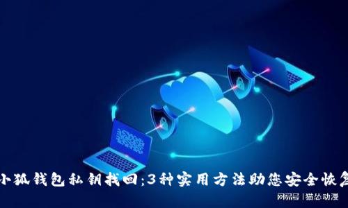 小狐钱包私钥找回:3种实用方法助您安全恢复