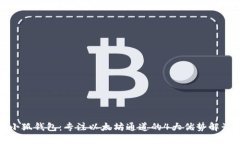 小狐钱包：专注以太坊通道的4大优势