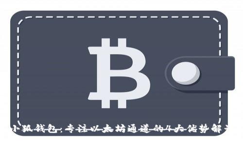 小狐钱包:专注以太坊通道的4大优势解读
