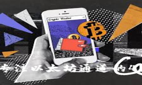 小狐钱包:专注以太坊通道的4大优势解读