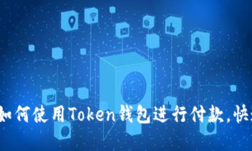 2023年完整指南：如何使用Token钱包进行付款，快速便捷的支付体验!