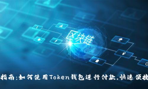 2023年完整指南：如何使用Token钱包进行付款，快速便捷的支付体验!
