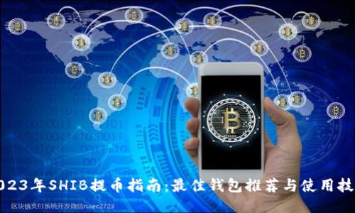 2023年SHIB提币指南：最佳钱包推荐与使用技巧