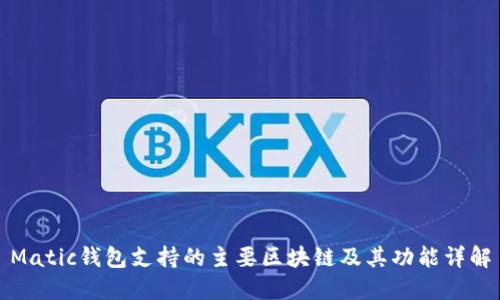 Matic钱包支持的主要区块链及其功能详解
