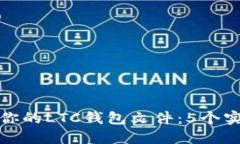 如何安全备份你的LTC钱包文件：5个实