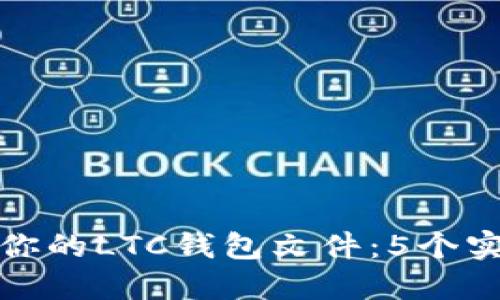 如何安全备份你的LTC钱包文件：5个实用步骤与技巧