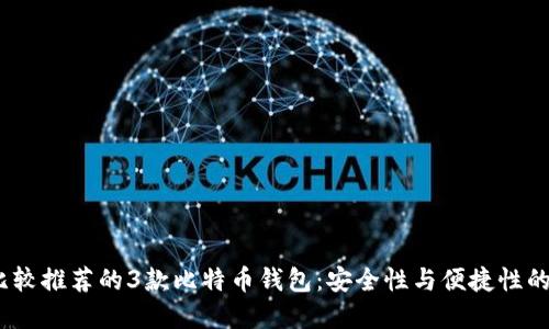 2023年比较推荐的3款比特币钱包：安全性与便捷性的完美结合