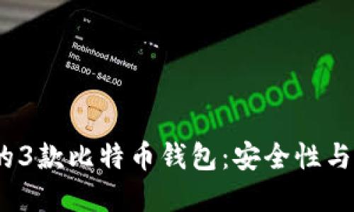 2023年比较推荐的3款比特币钱包：安全性与便捷性的完美结合