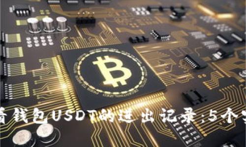 如何查看钱包USDT的进出记录：5个实用方法