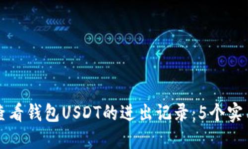 如何查看钱包USDT的进出记录：5个实用方法
