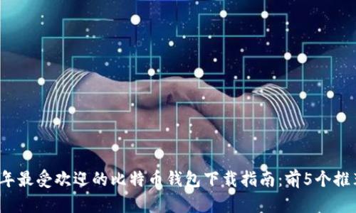 2023年最受欢迎的比特币钱包下载指南：前5个推荐选项