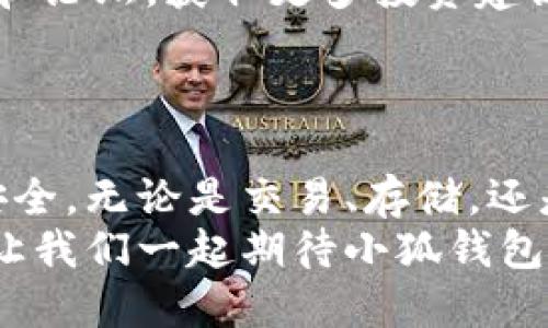 小狐钱包中文版最新版本更新及使用指南

小狐钱包, 钱包版本, 加密货币, 手机钱包/guanjianci

引言
在加密货币日益流行的今天，如何安全地管理和存储数字资产显得尤为重要。而小狐钱包作为一款优秀的手机钱包应用，近年来在全球范围内赢得了大量用户的青睐。在这篇文章中，我们将探讨小狐钱包的最新版本、它的新功能以及如何更好地使用它来管理你的加密资产。

小狐钱包的基本介绍
小狐钱包是一款多功能的数字资产管理工具，允许用户存储、交易和管理各种类型的加密货币。无论你是新手还是老手，小狐钱包都为你提供了一个友好的界面和强大的功能，帮助你轻松处理加密货币的各种事务。用户可以通过这款应用进行即时交易、查看市场行情、管理多种币种，以及进行资产转移。

最新版本的功能更新
根据最新的更新日志，小狐钱包的最新版本为x.x.x（具体版本号可根据官方信息获取）。此版本在安全性、用户体验和功能扩展等方面进行了重要改进。
在安全性方面，新版本引入了更加严格的加密技术，确保用户资产的安全。此外，更新后的双重认证功能也更为便捷，用户在登录或交易时可使用手机验证，进一步提升了安全程度。
用户体验也得到了明显提升。新界面更加简洁直观，以便用户在管理多种币种时不感到困惑。设计上考虑了用户的反馈，了交易流程，使得各种操作变得更加流畅。 
在功能方面，该版本增加了对更多主流加密货币的支持，使得用户能够在一个钱包里管理多种数字资产。此外，增加的市场行情实时更新功能，让用户能随时掌握市场变化，更好地制定投资策略。

如何下载和安装小狐钱包
下载和安装小狐钱包的过程非常简单。用户可以前往官方网站或应用商店（如Apple App Store或Google Play Store）进行下载。在应用商店搜索“小狐钱包”后，选择并点击“安装”即可。
安装后，首次使用时，需要创建一个新的用户账户。按照提示填写相关信息，设置一个强密码以保护你的钱包安全。完成注册后，用户将获得一个唯一的助记词，这是恢复钱包的重要凭据，务必妥善保管。

小狐钱包的使用技巧
在使用小狐钱包时，有几个实用的技巧可以帮助用户更好地管理他们的数字资产。
首先，定期备份钱包文件和助记词。当你进行重要的交易后，记得再次备份，以防万一。此外，确保助记词存储在安全的地方，避免遗失或被他人获取。
其次，利用小狐钱包的行情监控功能，随时关注市场动向。通过设置价格提醒，用户能够在合适的时机做出交易决策。此外，关注相关的社区和论坛，获取更多投资建议和市场分析。
最后，尽量选择在安全的网络环境下进行交易，避免在公共Wi-Fi下访问小狐钱包，以防止不必要的安全风险。

总结
小狐钱包无疑是加密货币爱好者值得拥有的一款手机钱包应用。其持续的版本更新和功能扩展，使得用户在管理资产时体验更为流畅和安全。无论是交易、存储，还是获取行情信息，小狐钱包都表现出色。如果你尚未使用小狐钱包，绝对可以考虑尝试一下，将你的数字资产管理推向一个新的高度。
通过合理的使用技巧和对市场的关注，用户不仅能够更好地管理自己的加密资产，还能在日益激烈的市场竞争中寻找到更多的投资机会。让我们一起期待小狐钱包未来的发展，帮助更多的人在数字时代中驶向财富自由之路。