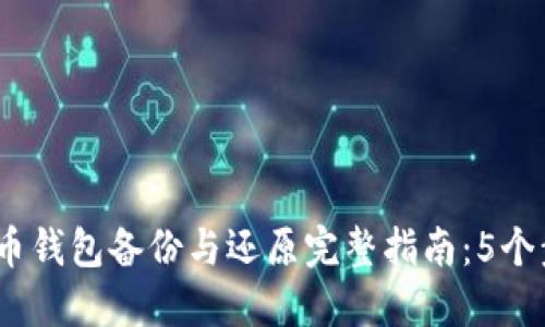 2023年比特币钱包备份与还原完整指南：5个步骤保证安全