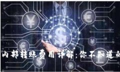 小狐钱包内部转账费用详解：你不知道