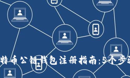 2023年比特币公链钱包注册指南:5个步骤轻松入门