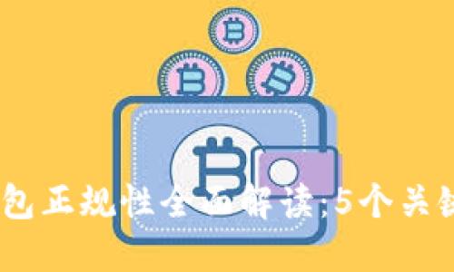 2023年比特币钱包正规性全面解读:5个关键因素你必须知道