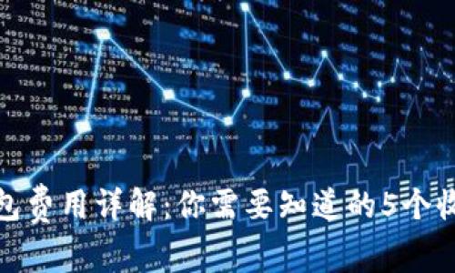 OKB钱包费用详解:你需要知道的5个收费项目