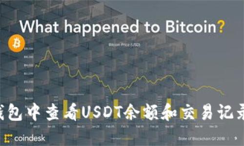 如何在TP钱包中查看USDT余额和交易记录:详细指南