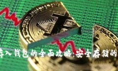狗狗币合约存入钱包的全面攻略：安全