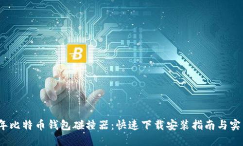 2023年比特币钱包碰撞器:快速下载安装指南与实用技巧